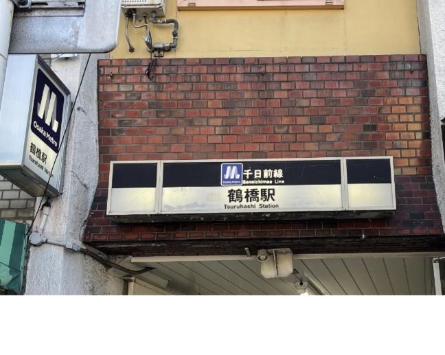 難波心斎橋10Minutes民宿2号室 大阪 外观 照片